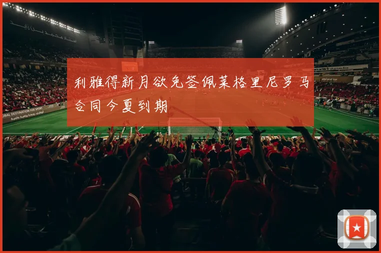 利雅得新月欲免签佩莱格里尼罗马合同今夏到期