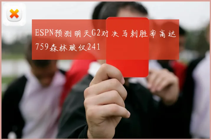 ESPN预测明天G2对决马刺胜率高达759森林狼仅241