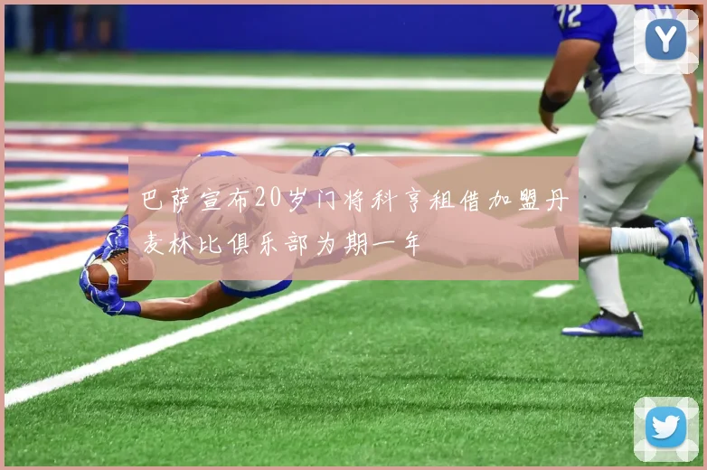 巴萨宣布20岁门将科亨租借加盟丹麦林比俱乐部为期一年