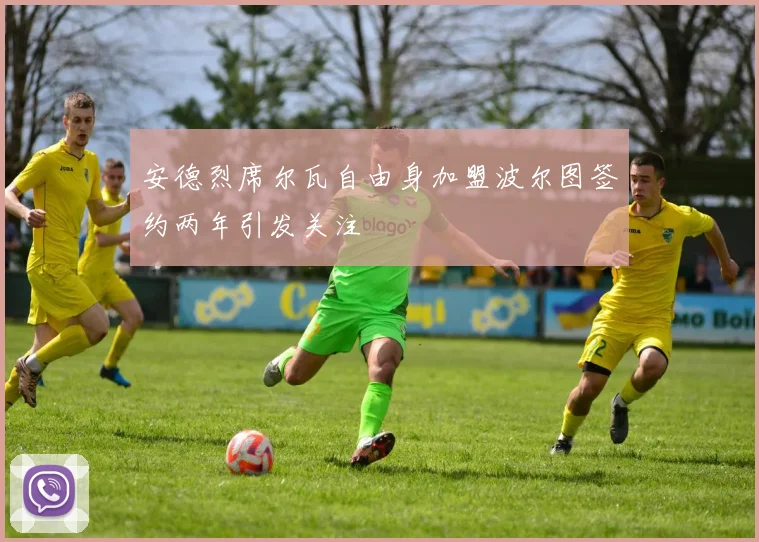 安德烈席尔瓦自由身加盟波尔图签约两年引发关注